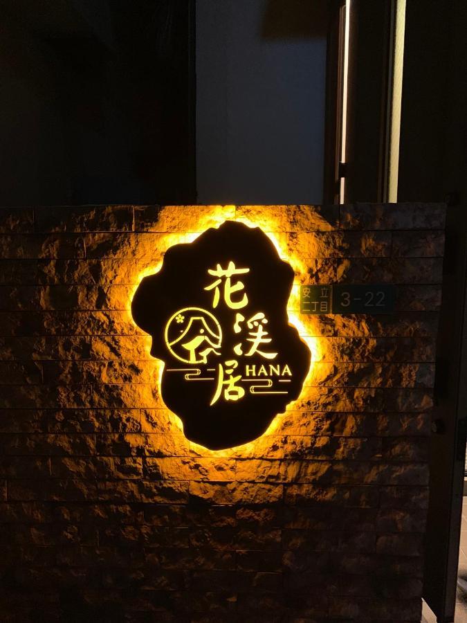 Hanastay花渓居 - 柳（Yanagi) أوساكا المظهر الخارجي الصورة